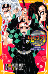 集英社 - ☆次郎様☆   鬼滅の刃 鬼滅の刃』｜集英社『週刊少年ジャンプ』公式サイト
