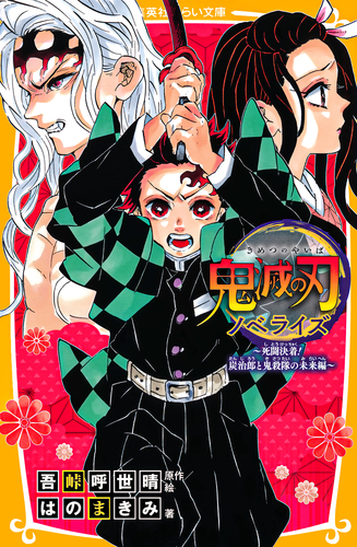 鬼滅の刃 ノベライズ ～死闘決着！ 炭治郎と鬼殺隊の未来編～／吾峠呼世晴／はのまきみ | 集英社 ― SHUEISHA ―