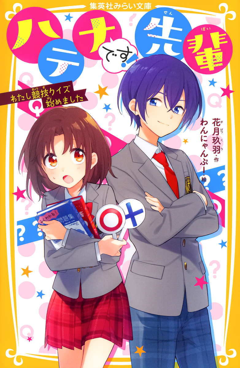 ハテナです!先輩 わたし競技クイズ始めました 画像1