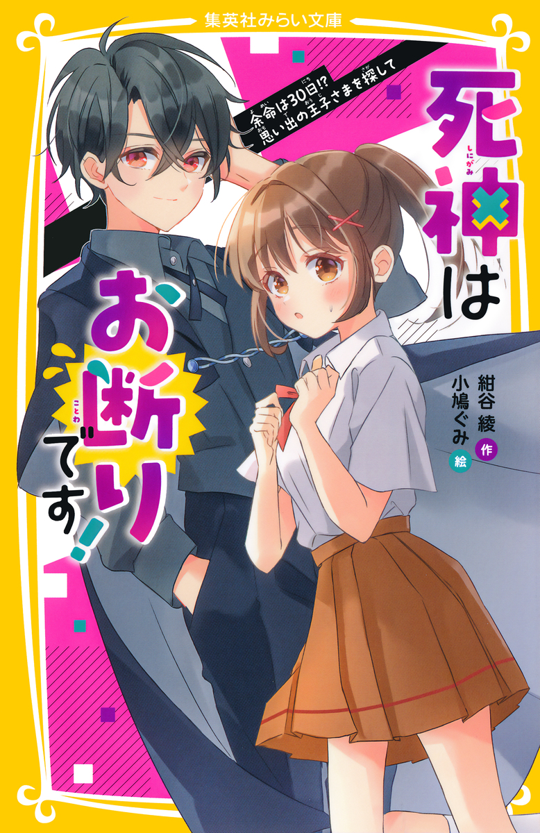 死神はお断りです! 余命は30日!? 思い出の王子さまを探して 画像1