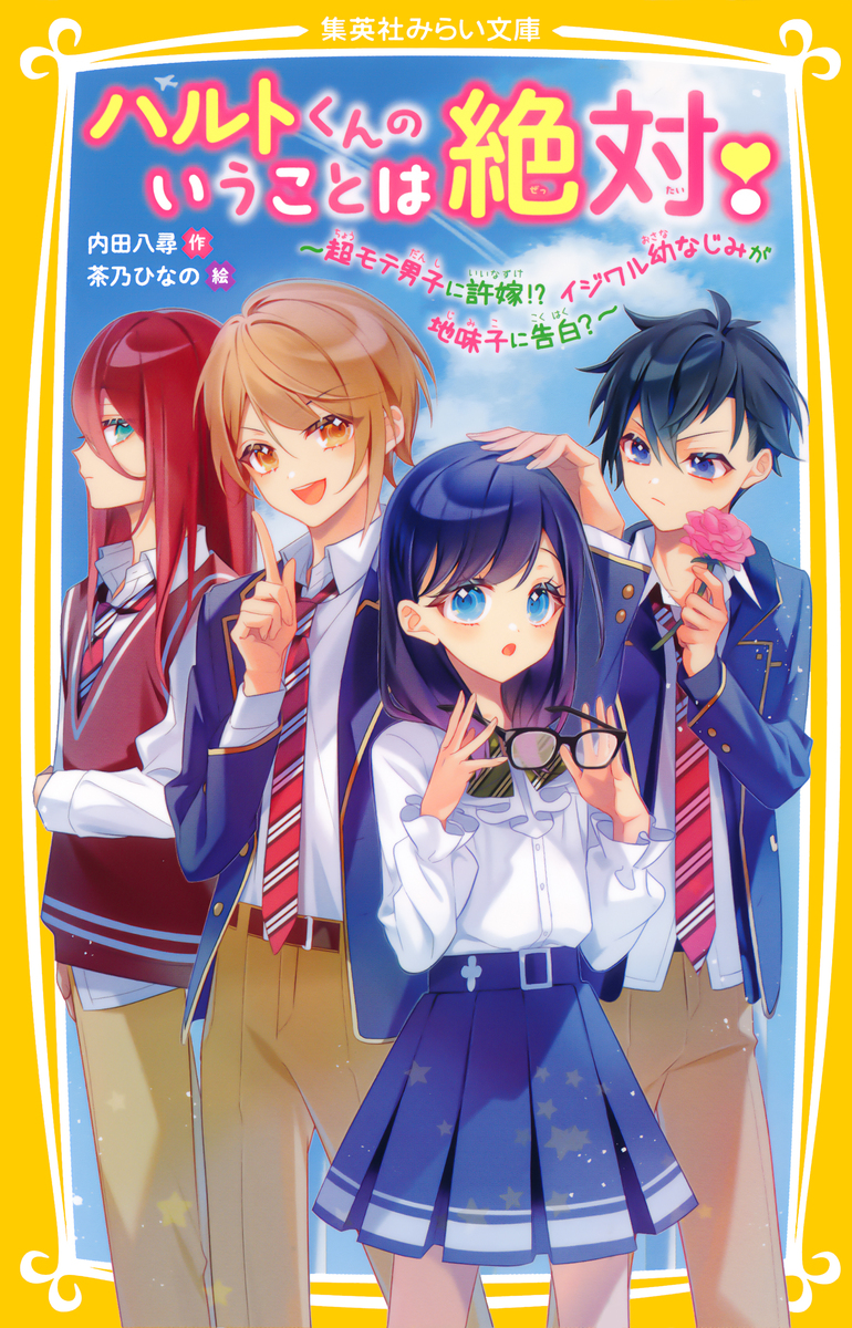 ハルトくんのいうことは絶対! ~超モテ男子に許嫁!? イジワル幼なじみが地味子に告白?~ 画像1