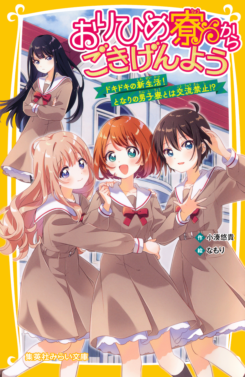 おりひめ寮からごきげんよう ドキドキの新生活! となりの男子寮とは交流禁止!? 画像1