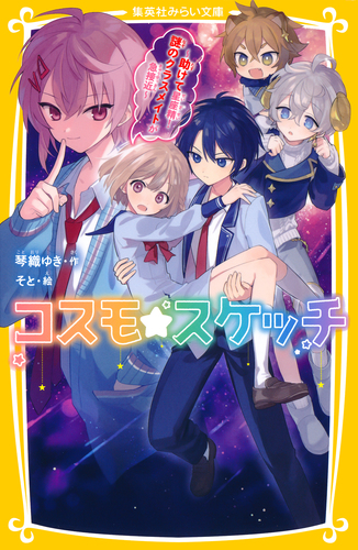 コスモ☆スケッチ ～助けて星座精！ 謎のクラスメイトが急接近～／琴織