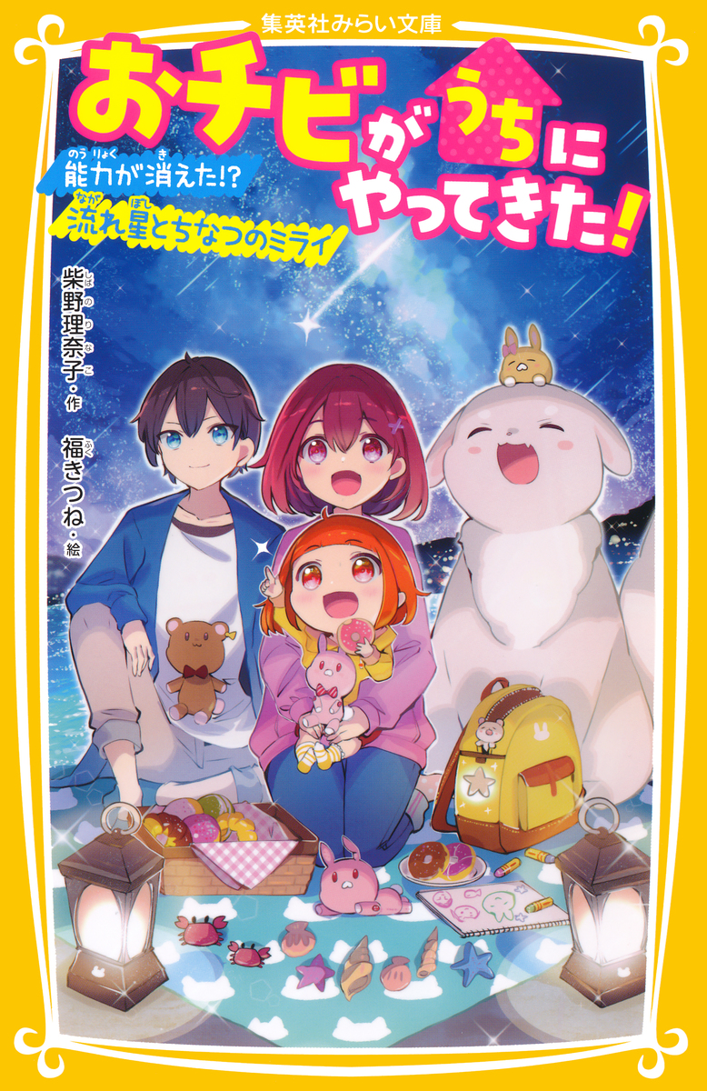 おチビがうちにやってきた！ 能力が消えた 流れ星とちなつのミライ／柴野理奈子／福きつね 集英社 ― Shueisha