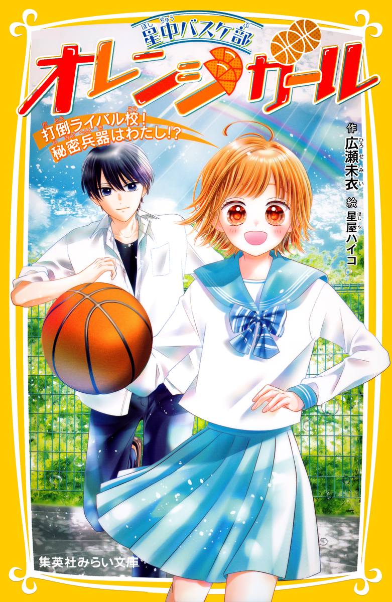 星中バスケ部 オレンジガール 打倒ライバル校！ 秘密兵器はわたし
