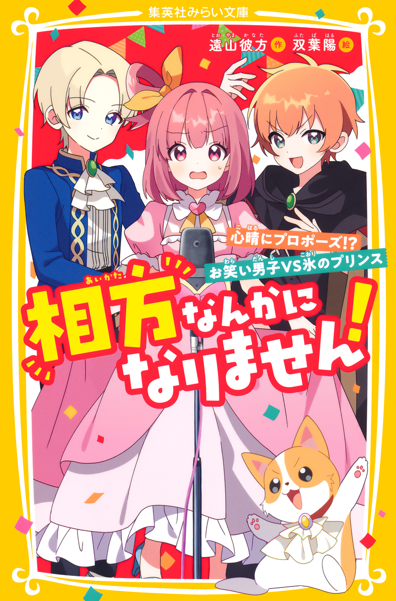 相方なんかになりません! 心晴にプロポーズ!? お笑い男子VS氷のプリンス 画像1
