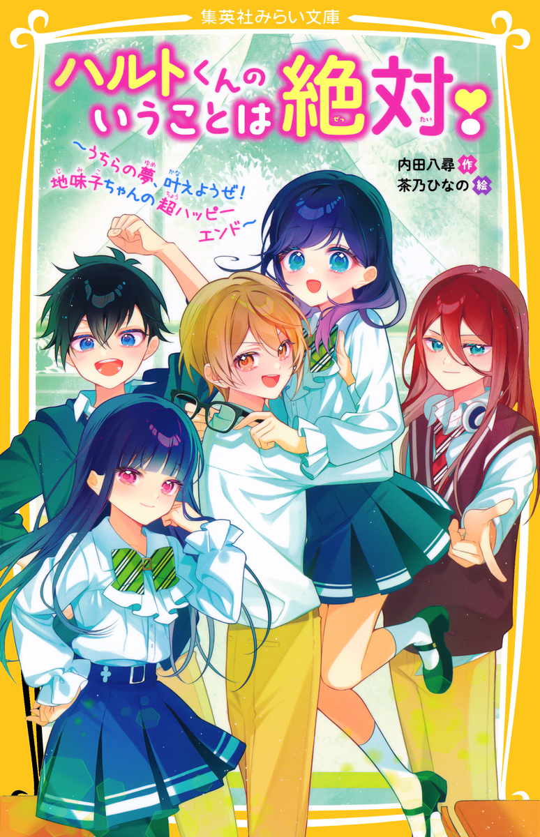 ハルトくんのいうことは絶対! ~うちらの夢、叶えようぜ! 地味子ちゃんの超ハッピーエンド~ 画像1