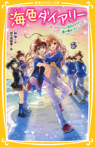 海色ダイアリー ～五つ子アイドルと告白の行方！ 一星の舞台デビュー