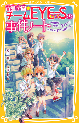 青星学園☆チームEYE‐Sの事件ノート ～危険なサマーキャンプ