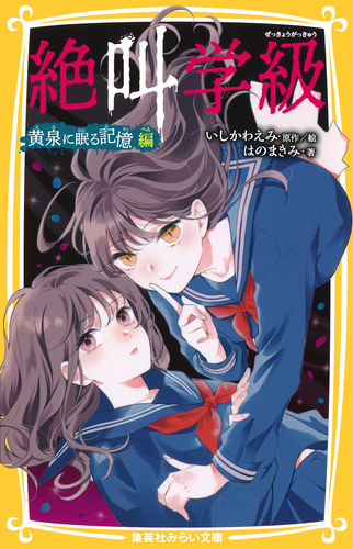 みらい文庫版 絶叫学級 黄泉に眠る記憶 編／はのまきみ／いしかわえみ