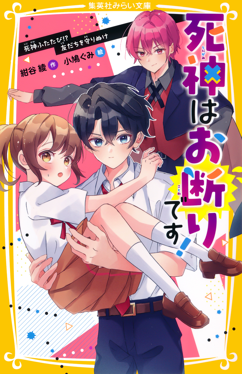 死神はお断りです! 死神ふたたび!? 友だちを守りぬけ 画像1