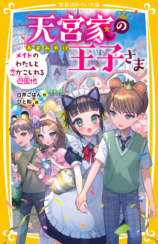 天宮家の王子さま メイドのわたしと恋がこじれる遊園地／白井ごはん