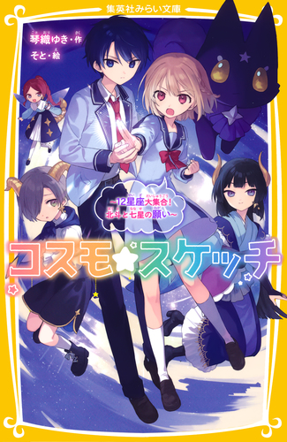 コスモ☆スケッチ ～12星座大集合！ 北斗と七星の願い～／琴織ゆき／そ