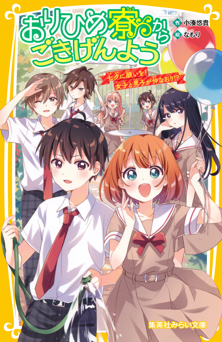 おりひめ寮からごきげんよう 七夕に願いを! 女子と男子が仲なおり!? 画像1