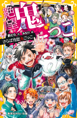 みずはら樹理 鬼神の森 絶望鬼ごっこ さらば地獄鬼ごっこ／針とら／みもり | 集英社