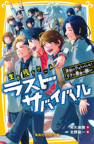 生き残りゲーム ラストサバイバル 決別のラストバトル！ リクの最後の