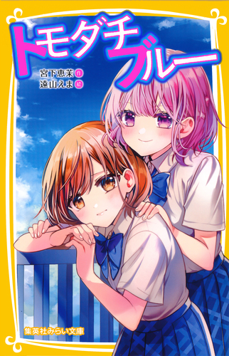 トモダチブルー／宮下恵茉／遠山えま | 集英社 ― SHUEISHA ―