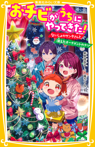 おチビがうちにやってきた! ないしょのサンタさんと消えた