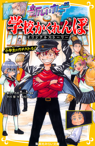 新しいカギ 学校かくれんぼ オリジナルストーリー 小学生のガチバトル