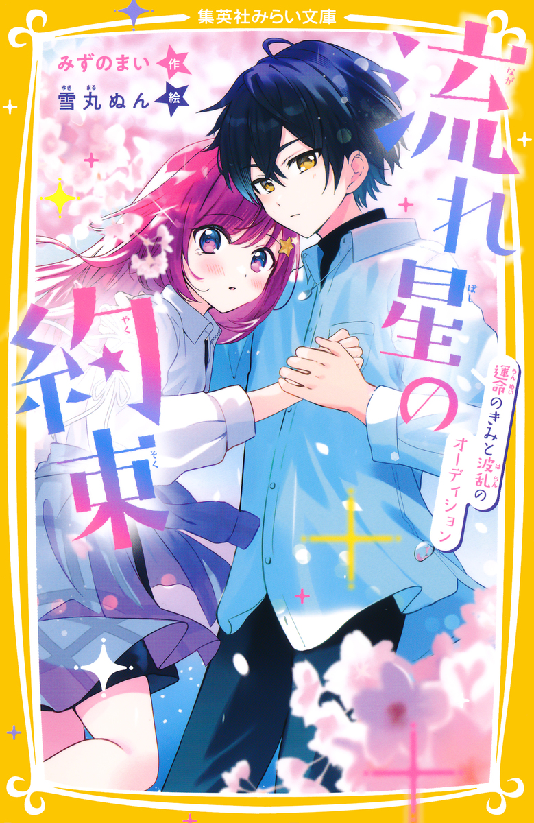 流れ星の約束 運命のきみと波乱のオーディション 画像1