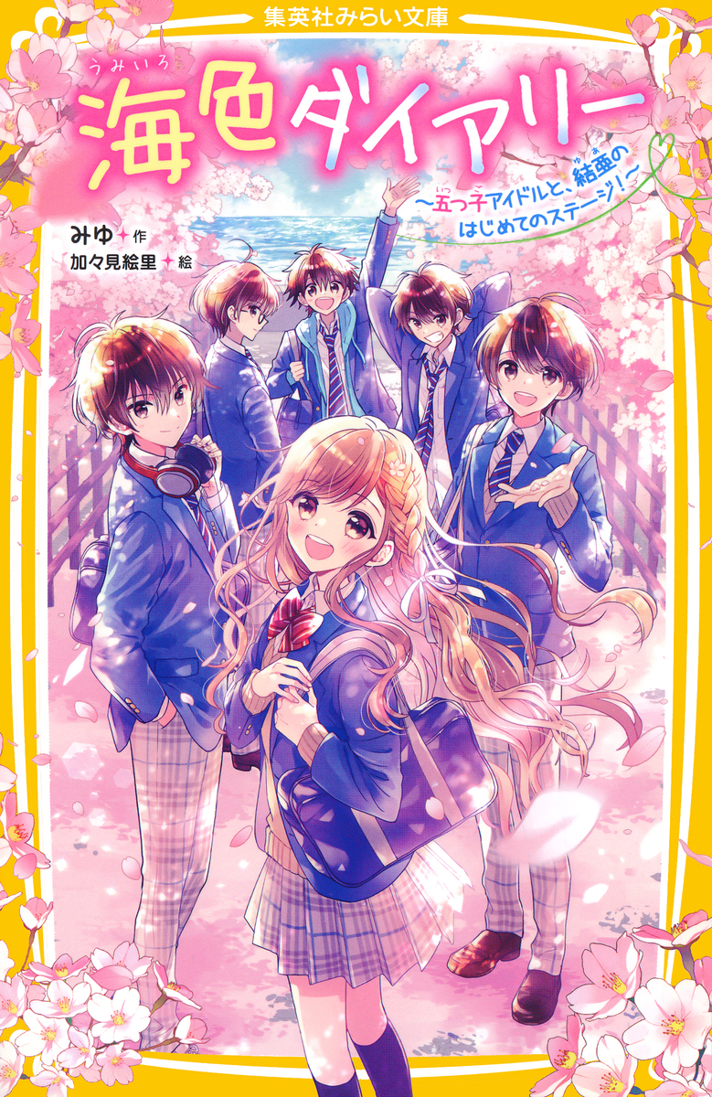 海色ダイアリー ～五つ子アイドルと、結亜のはじめてのステージ!～ 海色ダイアリー ～五つ子アイドルと、結亜のはじめてのステージ