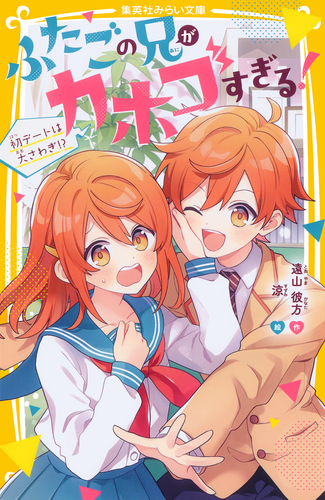 ふたごの兄がカホゴすぎる！ 初デートは大さわぎ!?／遠山彼方／涼