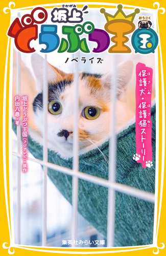坂上どうぶつ王国 ノベライズ 保護犬・保護猫ストーリー／坂上どうぶつ