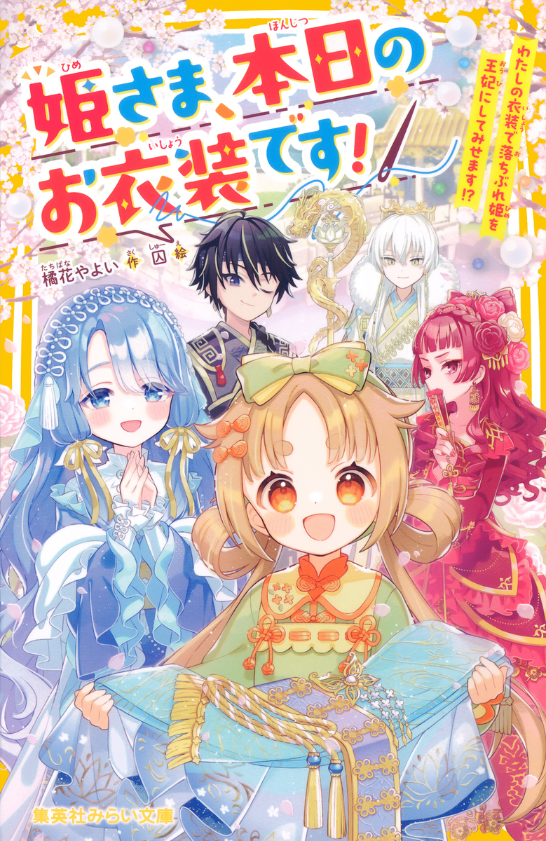 姫さま、本日のお衣装です! わたしの衣装で落ちぶれ姫を王妃にしてみせます!? 画像1