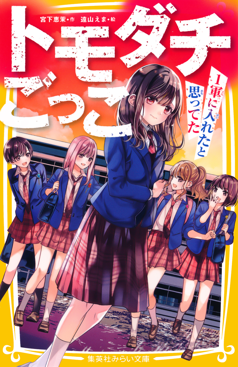 トモダチごっこ ~1軍に入れたと思ってた~ 画像1