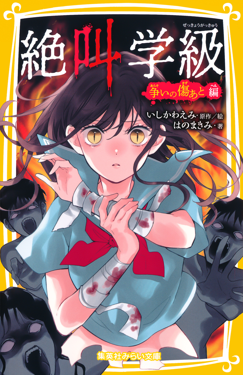 みらい文庫版 絶叫学級 争いの傷あと 編 画像1