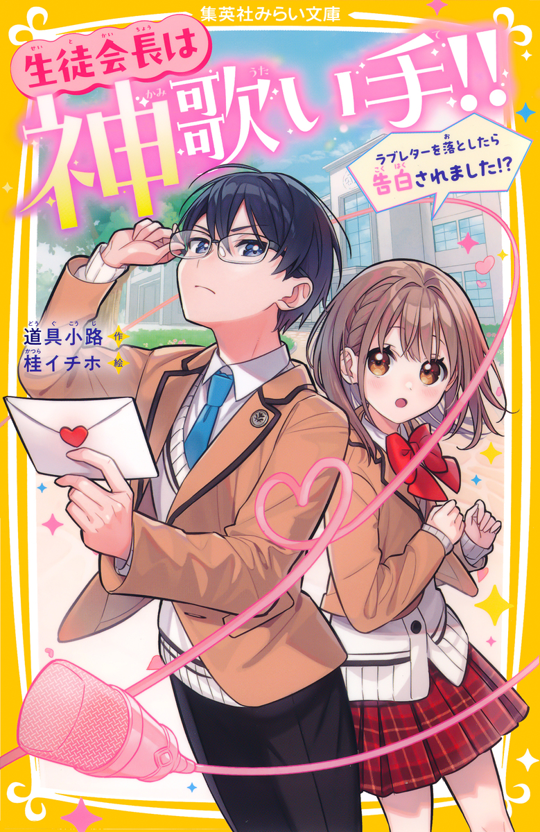 生徒会長は神歌い手!! ラブレターを落としたら告白されました!? 画像1