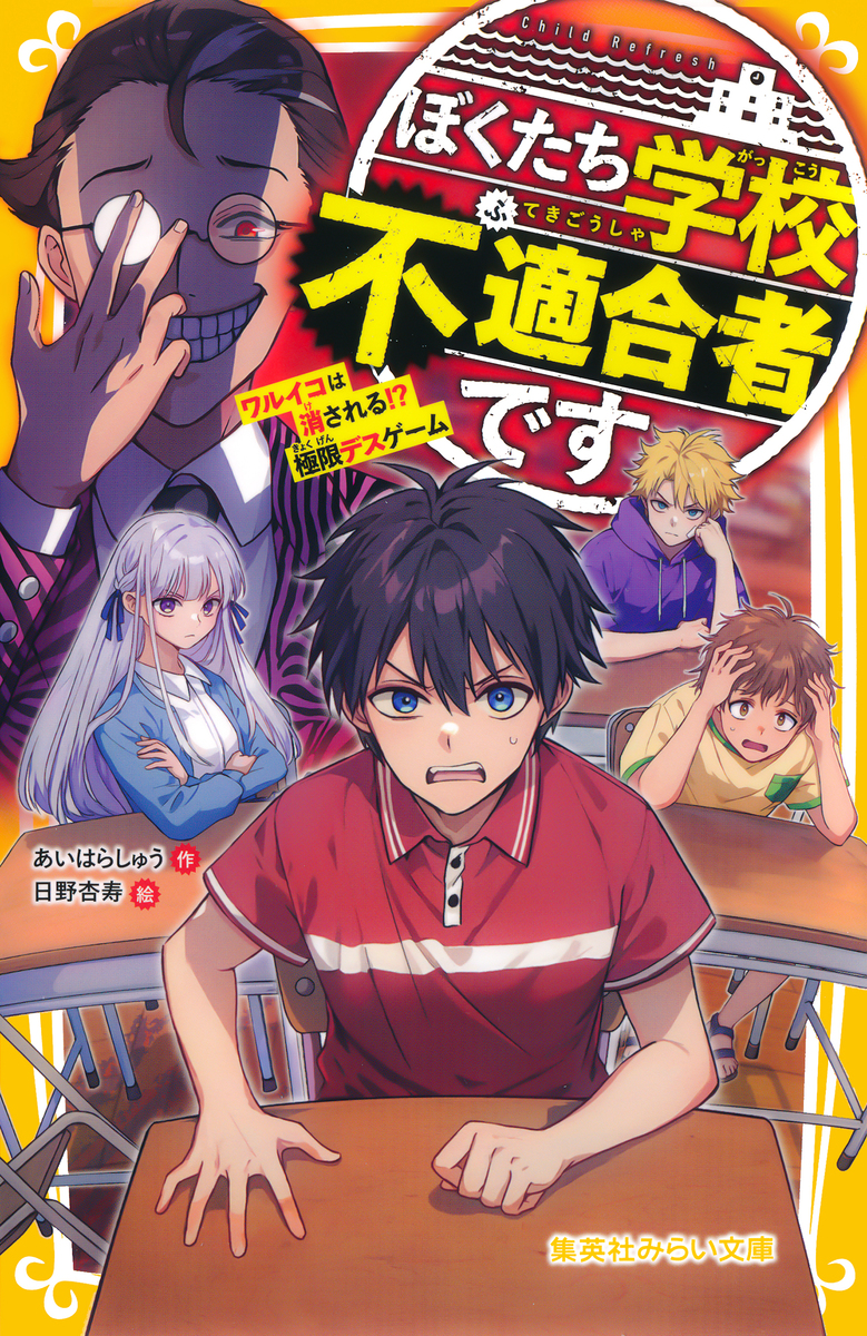 ぼくたち学校不適合者です ワルイコは消される!? 極限デスゲーム 画像1