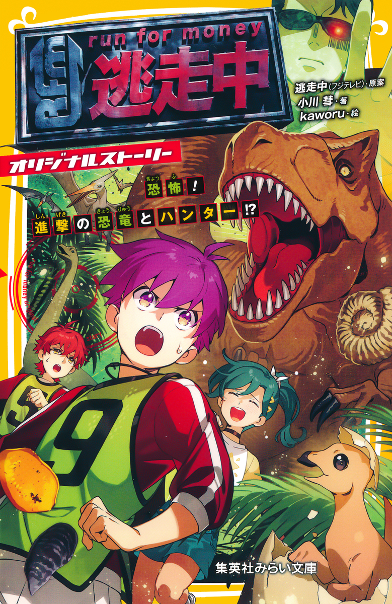 逃走中 オリジナルストーリー 恐怖! 進撃の恐竜とハンター!? 画像1