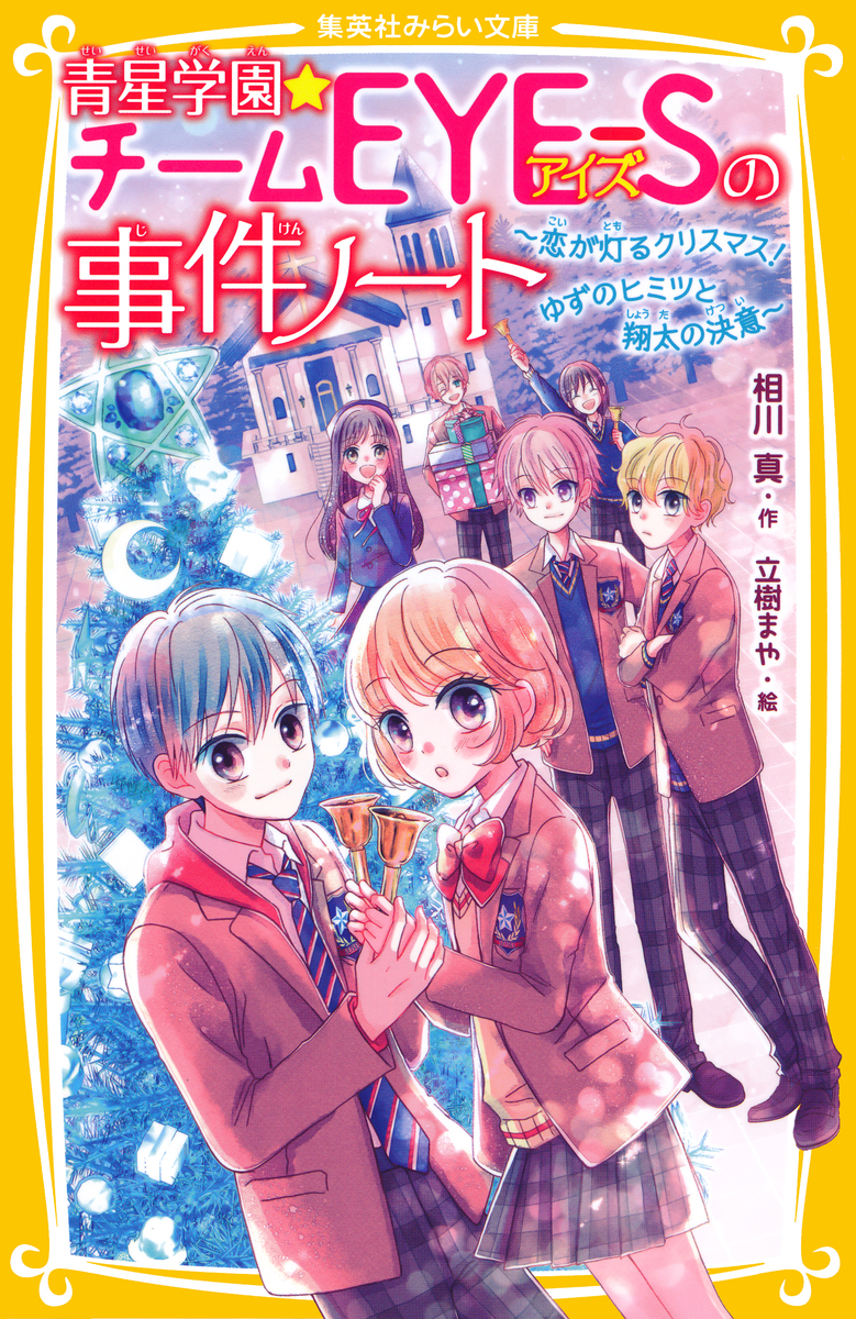 青星学園★チームEYE‐Sの事件ノート ~恋が灯るクリスマス! ゆずのヒミツと翔太の決意~ 画像1