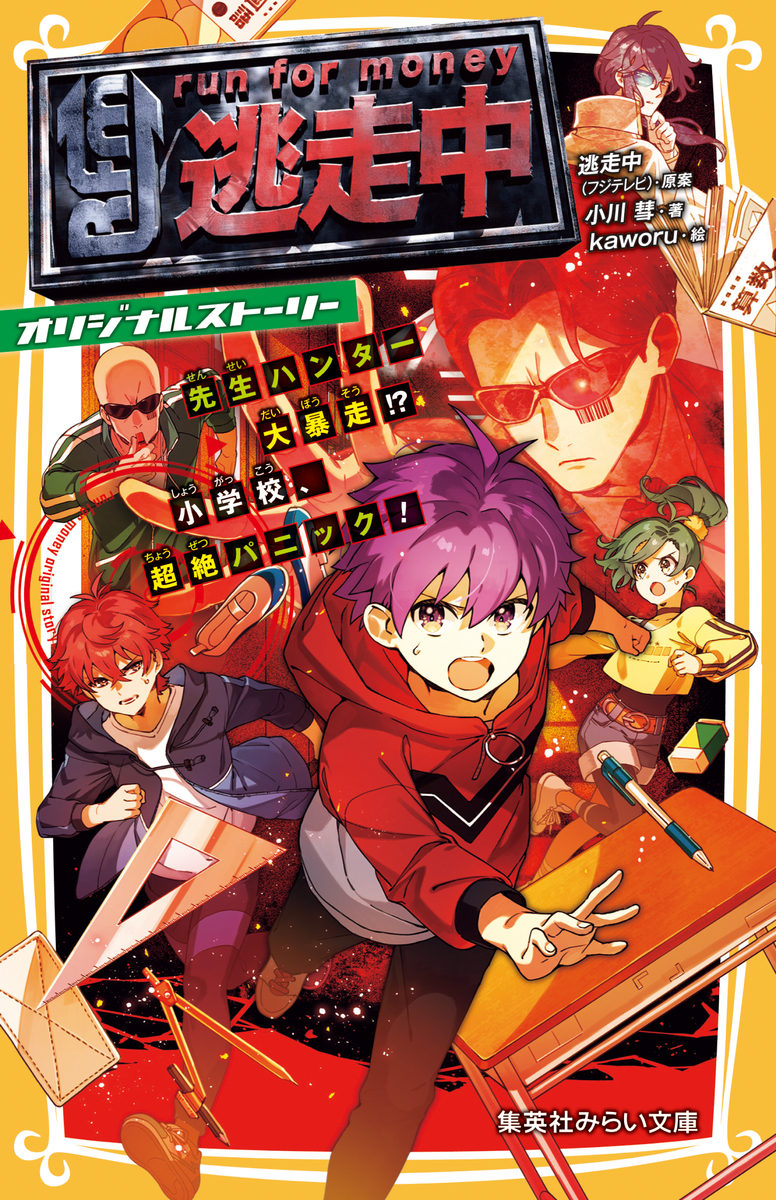 逃走中 オリジナルストーリー 先生ハンター大暴走!? 小学校、超絶パニック! 画像1