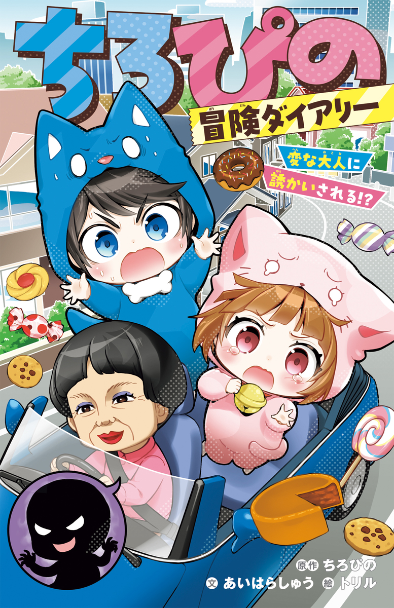 ちろぴDodoli ちろぴの冒険ダイアリー 変な大人に誘かいされる!?／ちろぴの