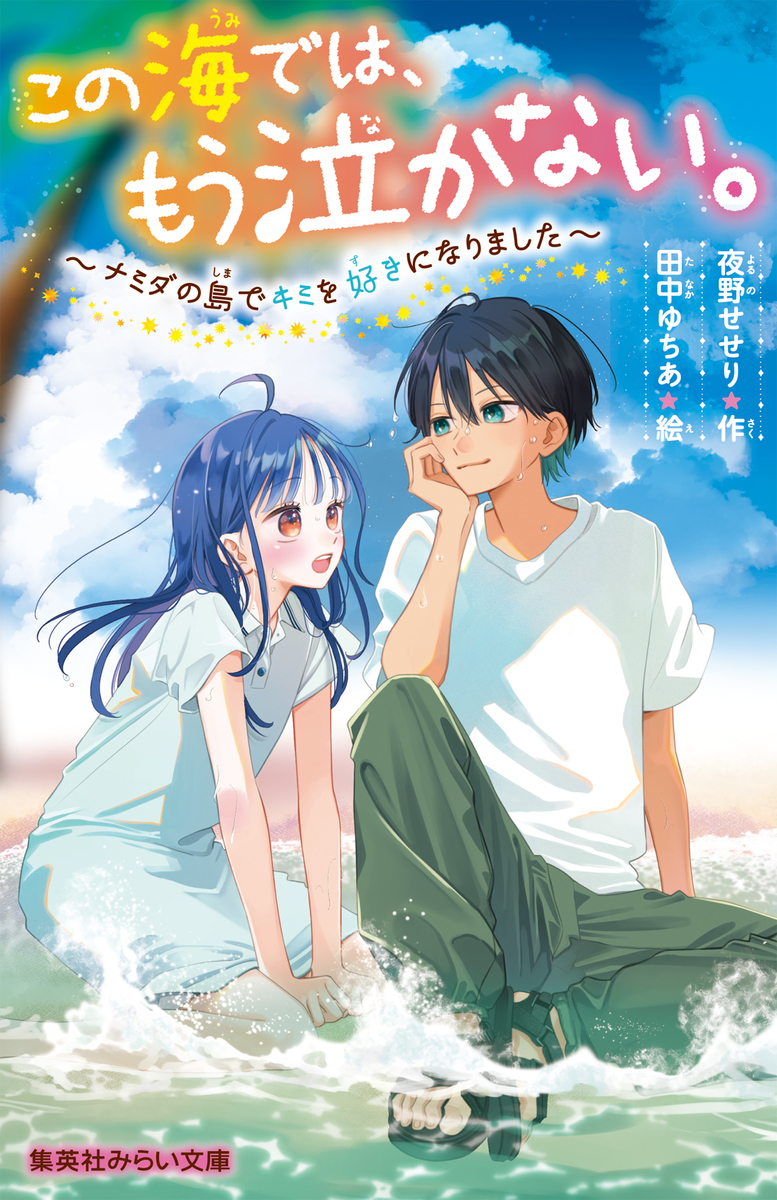 この海では、もう泣かない。 ～ナミダの島でキミを好きになりました