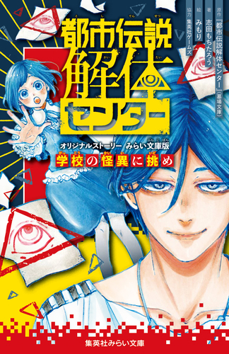 都市伝説解体センター オリジナルストーリー みらい文庫版 学校の怪異