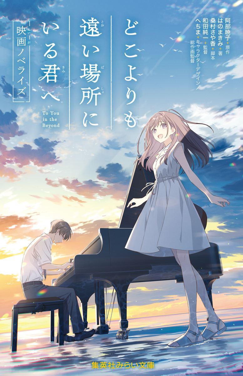 どこよりも遠い場所にいる君へ 映画ノベライズ 画像1