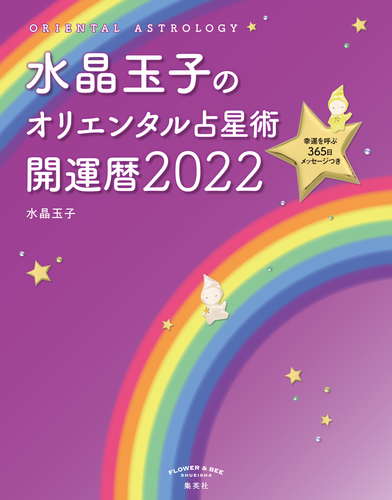 水晶玉子のオリエンタル占星術 幸運を呼ぶ365日メッセージつき 開運