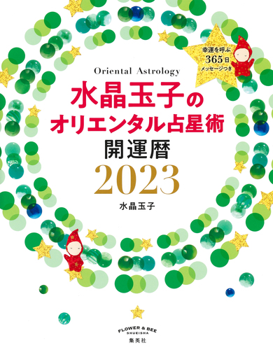 水晶玉子のオリエンタル占星術 幸運を呼ぶ365日メッセージつき 開運