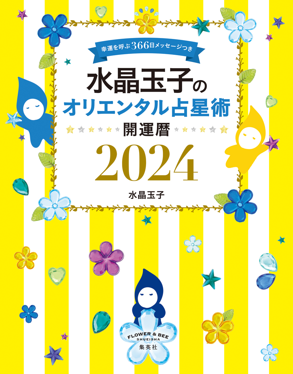 水晶玉子のオリエンタル占星術 幸運を呼ぶ３６６日メッセージつき 開運暦２０２４／水晶玉子 | 集英社 ― SHUEISHA ―