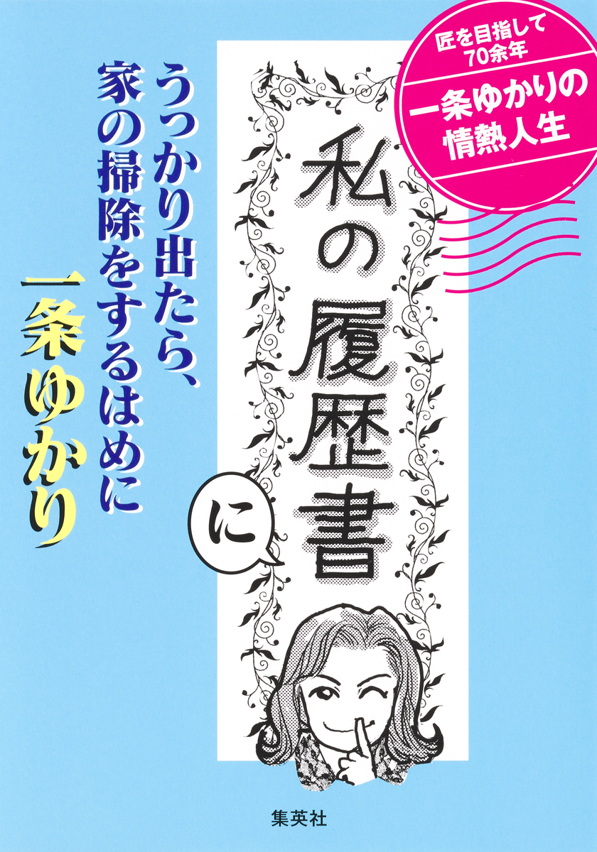 「私の履歴書」にうっかり出たら、家の掃除をするはめに 画像1