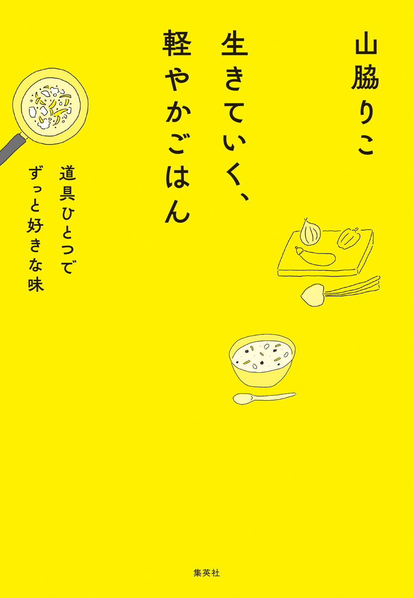 生きていく、軽やかごはん 道具ひとつでずっと好きな味 画像1