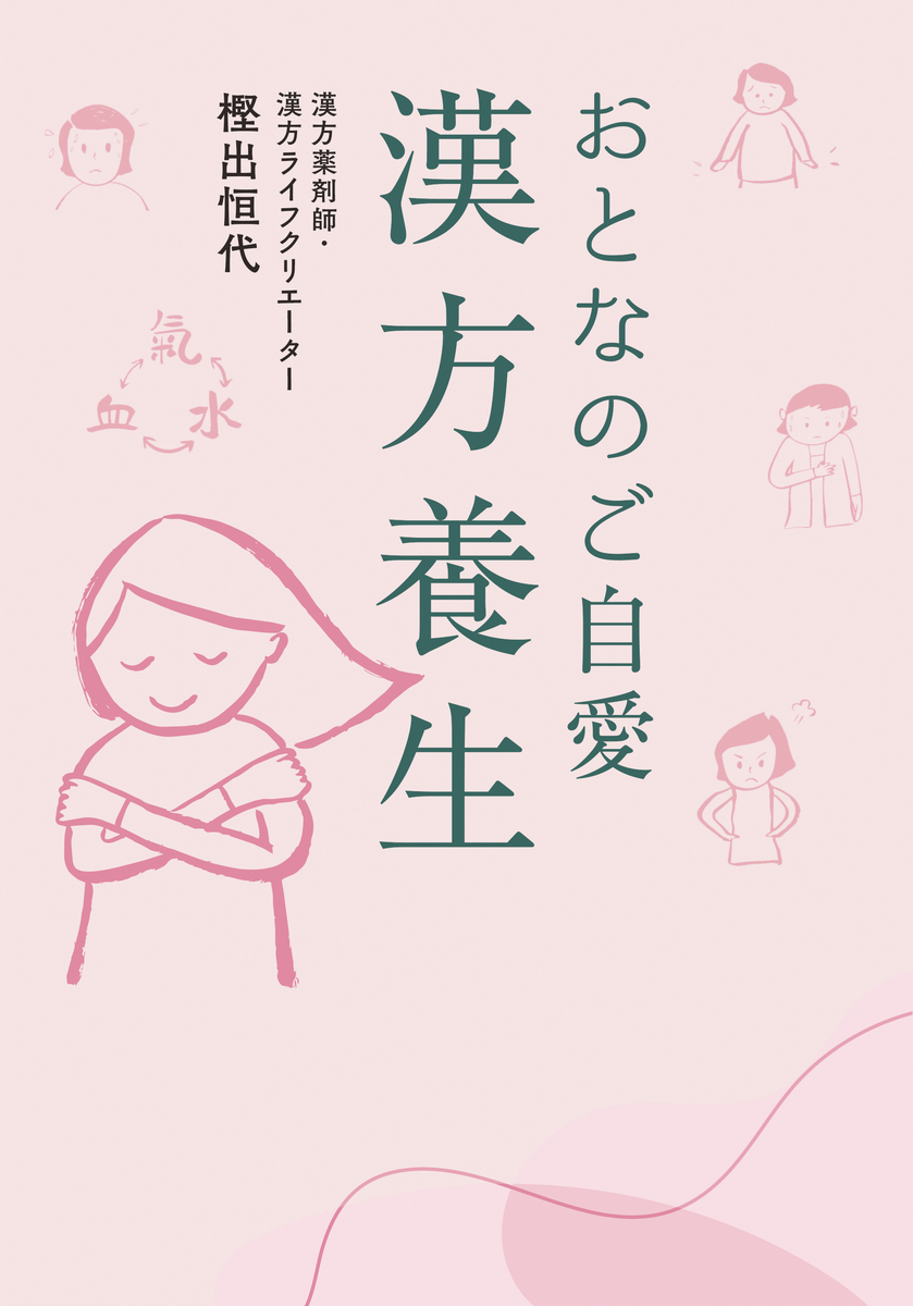 おとなのご自愛 漢方養生 画像1