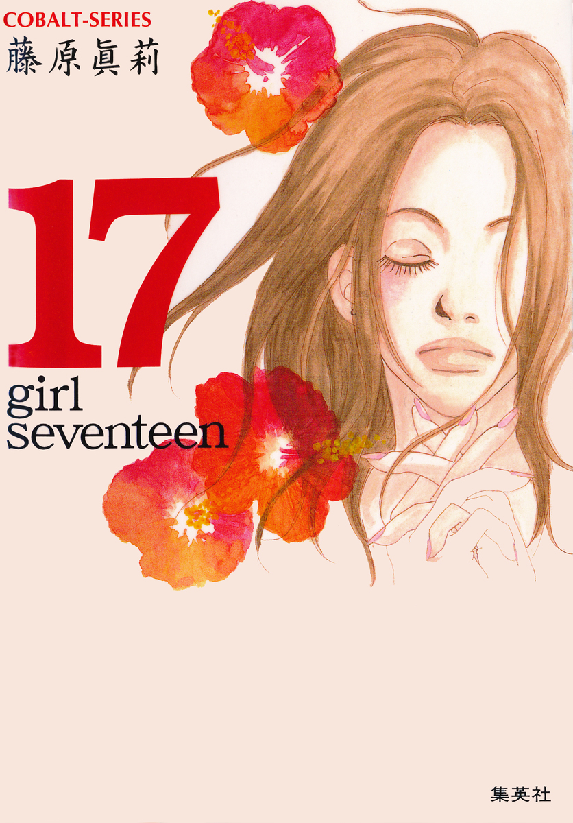 17―girl seventeen―／藤原眞莉／松田シロ | 集英社 ― SHUEISHA ―