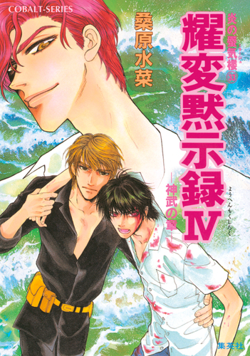 炎の蜃気楼33 耀変黙示録IV ―神武の章―／桑原水菜／浜田翔子 | 集英社