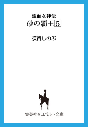 須賀しのぶ　流血女神伝全25巻　惑星童話　天翔けるバカ 流血女神伝 (全25巻) Kindle版