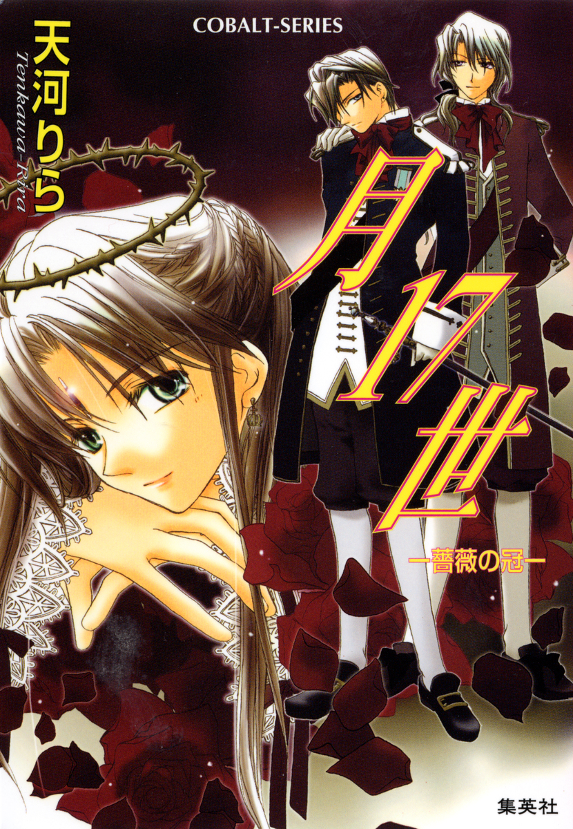 月17世 ―薔薇の冠―／天河りら | 集英社 ― SHUEISHA ―