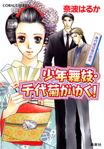 少年舞妓・千代菊がゆく！2 身代金は母の恋文／奈波はるか／ほり恵利緒